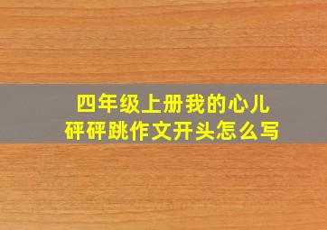 四年级上册我的心儿砰砰跳作文开头怎么写