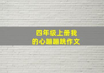 四年级上册我的心蹦蹦跳作文