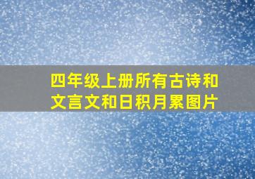 四年级上册所有古诗和文言文和日积月累图片