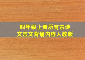 四年级上册所有古诗文言文背诵内容人教版