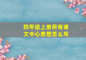 四年级上册所有课文中心思想怎么写