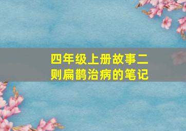 四年级上册故事二则扁鹊治病的笔记