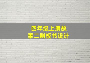 四年级上册故事二则板书设计