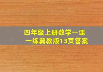 四年级上册数学一课一练冀教版13页答案