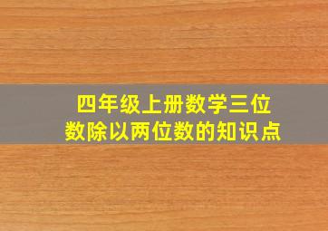 四年级上册数学三位数除以两位数的知识点