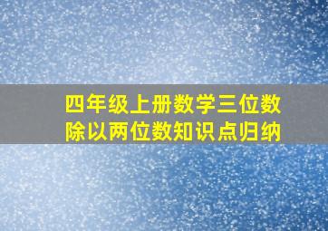 四年级上册数学三位数除以两位数知识点归纳