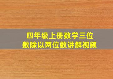 四年级上册数学三位数除以两位数讲解视频