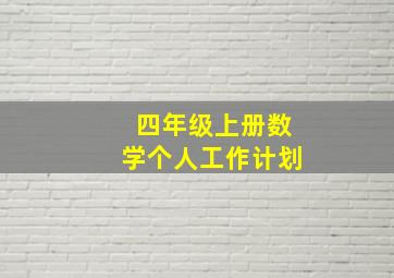 四年级上册数学个人工作计划