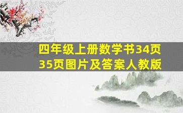 四年级上册数学书34页35页图片及答案人教版