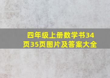 四年级上册数学书34页35页图片及答案大全