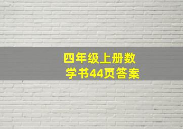 四年级上册数学书44页答案