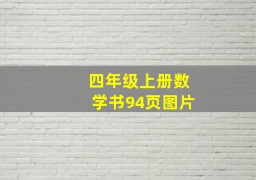 四年级上册数学书94页图片