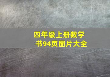 四年级上册数学书94页图片大全