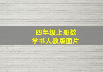 四年级上册数学书人教版图片