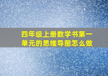 四年级上册数学书第一单元的思维导图怎么做