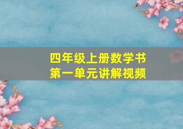 四年级上册数学书第一单元讲解视频