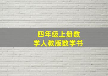 四年级上册数学人教版数学书