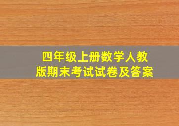 四年级上册数学人教版期末考试试卷及答案