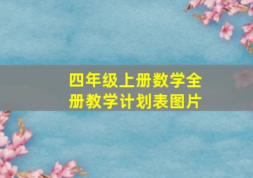 四年级上册数学全册教学计划表图片