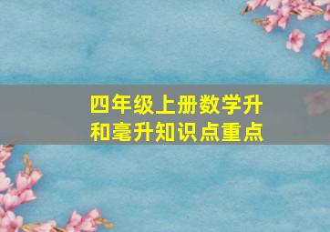 四年级上册数学升和毫升知识点重点