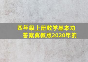 四年级上册数学基本功答案冀教版2020年的