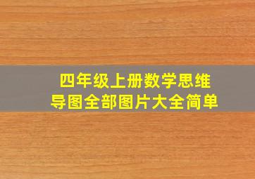 四年级上册数学思维导图全部图片大全简单