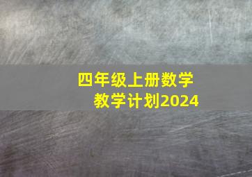 四年级上册数学教学计划2024