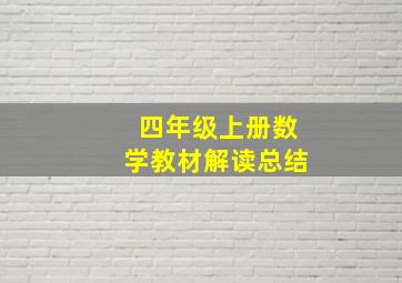 四年级上册数学教材解读总结