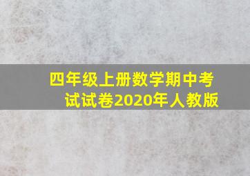 四年级上册数学期中考试试卷2020年人教版