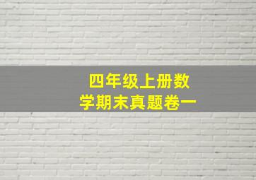 四年级上册数学期末真题卷一