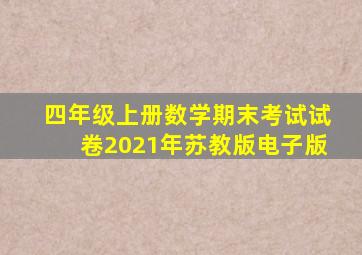 四年级上册数学期末考试试卷2021年苏教版电子版