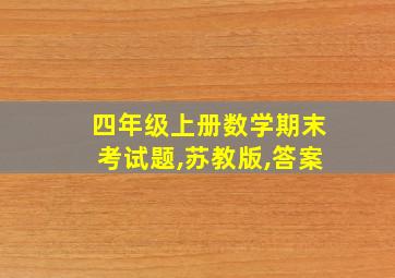 四年级上册数学期末考试题,苏教版,答案