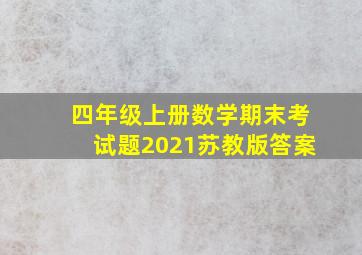 四年级上册数学期末考试题2021苏教版答案