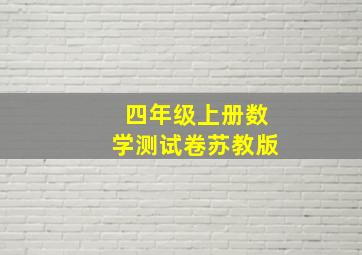 四年级上册数学测试卷苏教版