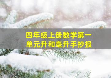 四年级上册数学第一单元升和毫升手抄报