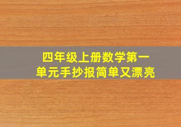 四年级上册数学第一单元手抄报简单又漂亮