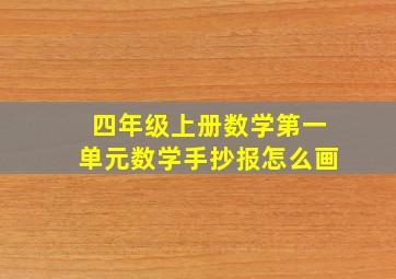 四年级上册数学第一单元数学手抄报怎么画