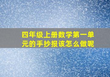 四年级上册数学第一单元的手抄报该怎么做呢