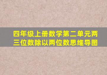 四年级上册数学第二单元两三位数除以两位数思维导图