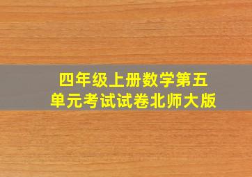 四年级上册数学第五单元考试试卷北师大版