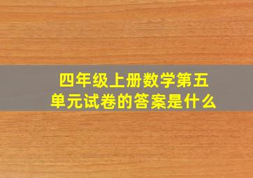 四年级上册数学第五单元试卷的答案是什么