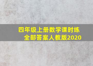 四年级上册数学课时练全部答案人教版2020