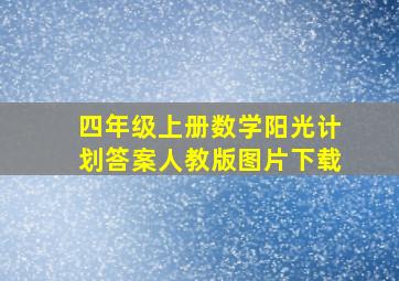 四年级上册数学阳光计划答案人教版图片下载