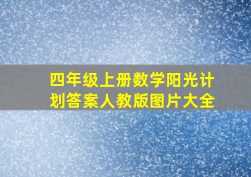 四年级上册数学阳光计划答案人教版图片大全