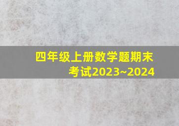 四年级上册数学题期末考试2023~2024