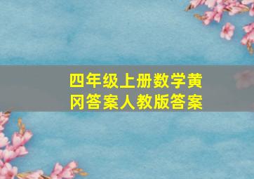 四年级上册数学黄冈答案人教版答案