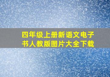 四年级上册新语文电子书人教版图片大全下载