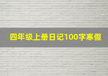 四年级上册日记100字寒假