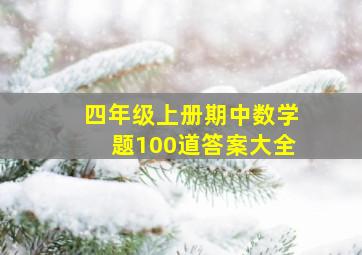 四年级上册期中数学题100道答案大全