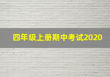 四年级上册期中考试2020